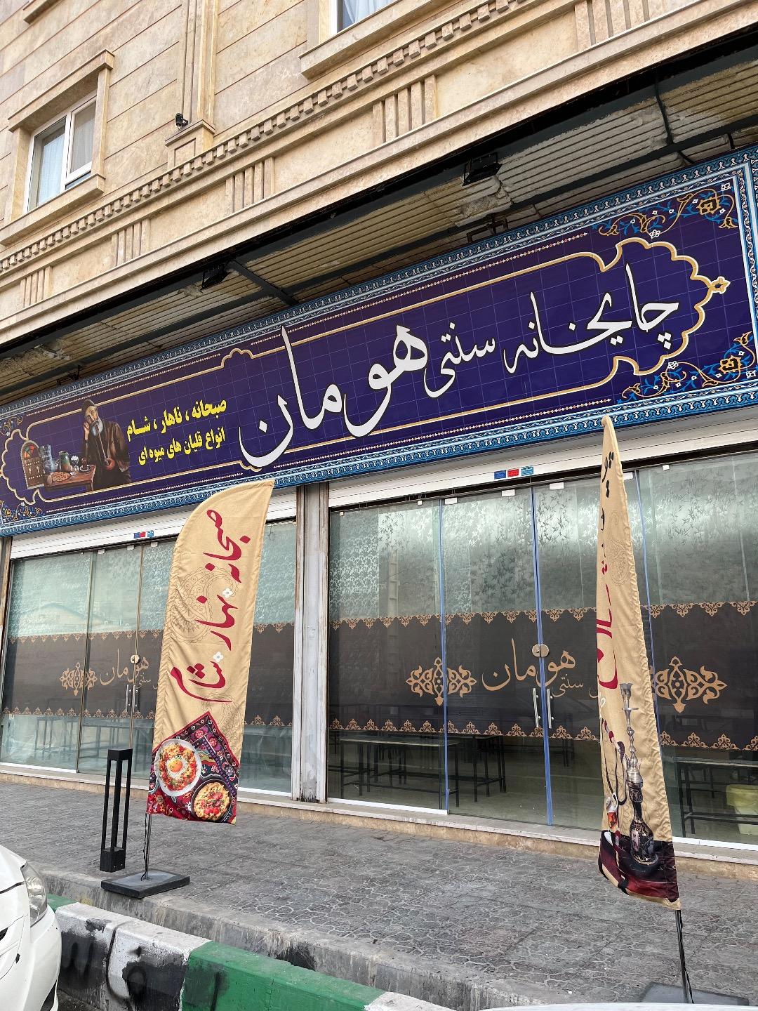 عکس سرای سنتی هومان