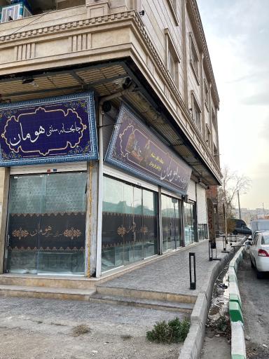 عکس سرای سنتی هومان