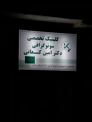 عکس کلینیک تشخیص سونوگرافی دکتر امین کنعانی