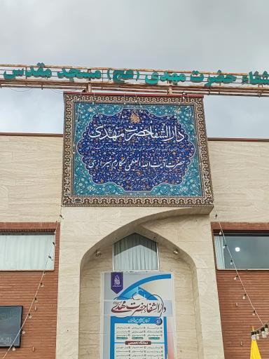 عکس دارالشفا حضرت مهدی