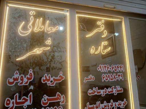 عکس دفتر معاملاتی ستاره شهر 