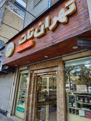 عکس  آجیل و خشکبار تهران نات