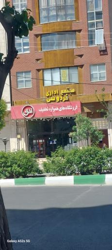 عکس فروشگاه افق