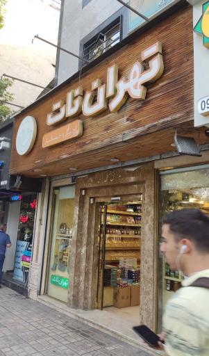 عکس  آجیل و خشکبار تهران نات