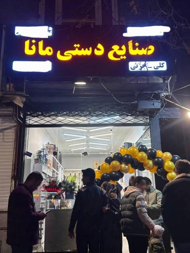 عکس صنایع دستی مانا