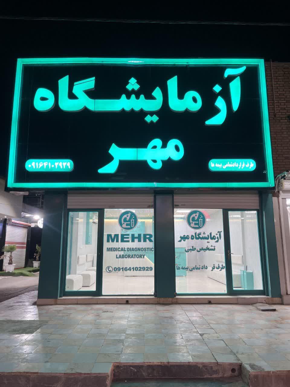 عکس آزمایشگاه مهر