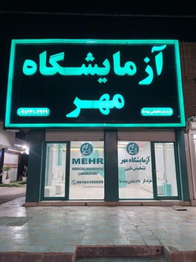 عکس آزمایشگاه مهر