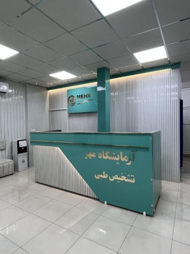 عکس آزمایشگاه مهر