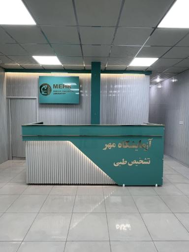 عکس آزمایشگاه مهر
