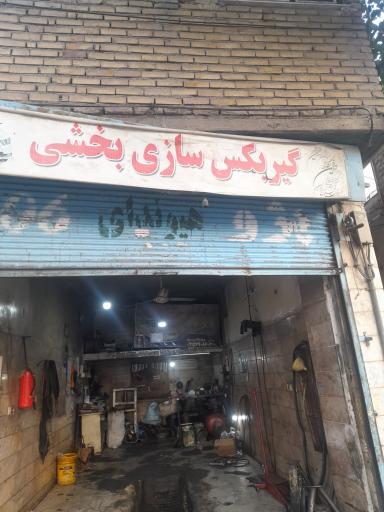 تعمیرگاه گیربکس بخشی