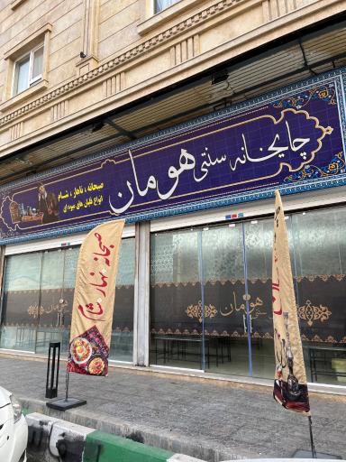 عکس سرای سنتی هومان