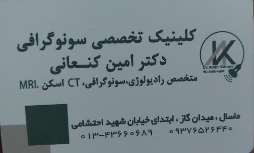 کلینیک تشخیص سونوگرافی دکتر امین کنعانی
