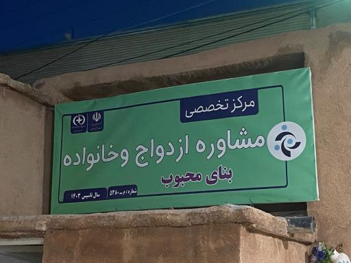 عکس مرکز مشاوره بنای محبوب