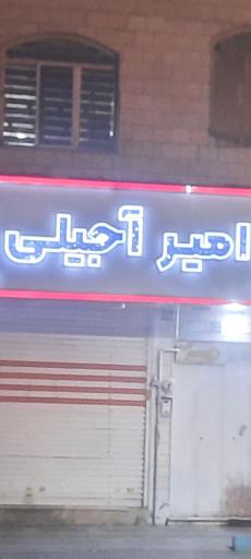 عکس امیر آجیلی