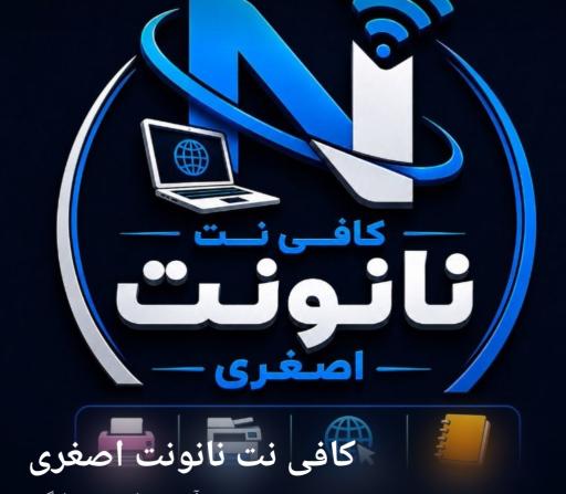 عکس کافی نت نانونت