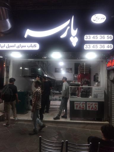 عکس کباب سرای اصیل ایرانی پارسه