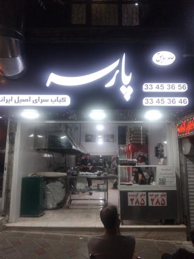 عکس کباب سرای اصیل ایرانی پارسه