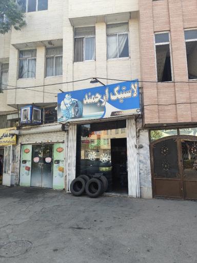 عکس لاستیک ارجمند