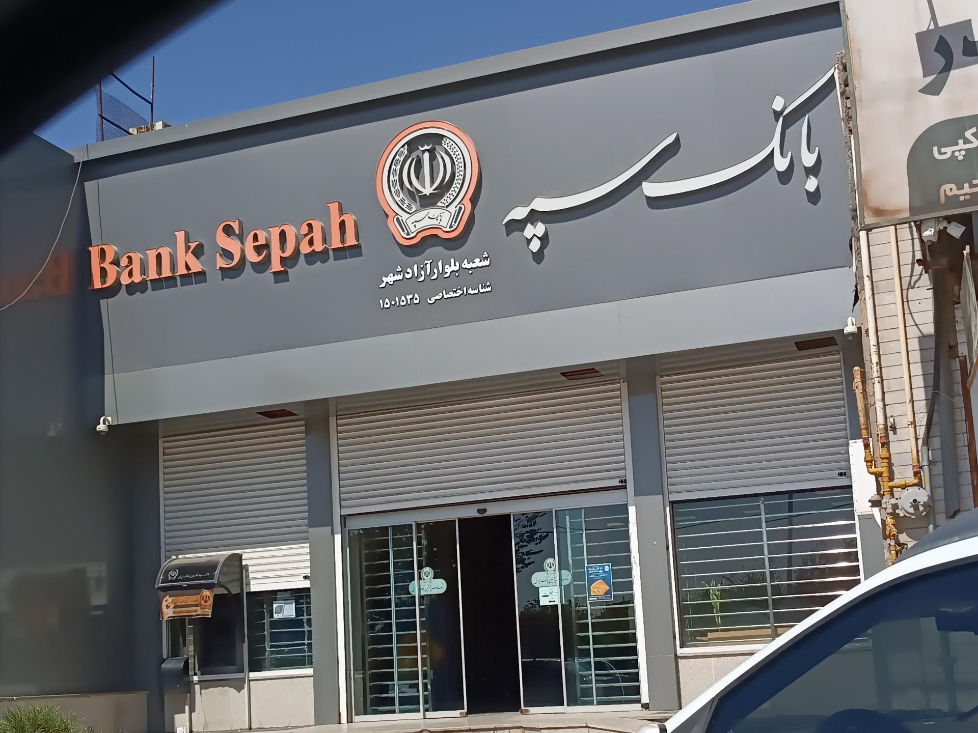 عکس بانک سپه شعبه فلکه اول آزادشهر