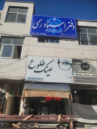 عکس دفترخانه اسناد رسمی ۵۲۶ نظرآباد