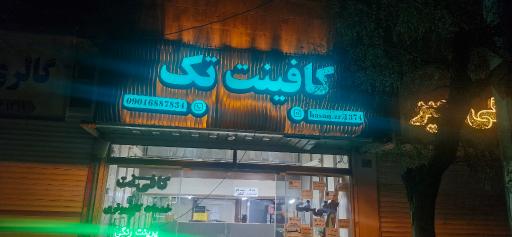 عکس کافی نت تک 