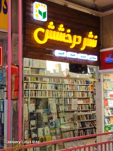 عکس کتابفروشی نشر درخشش