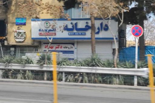 عکس داروخانه دکتر بهداد