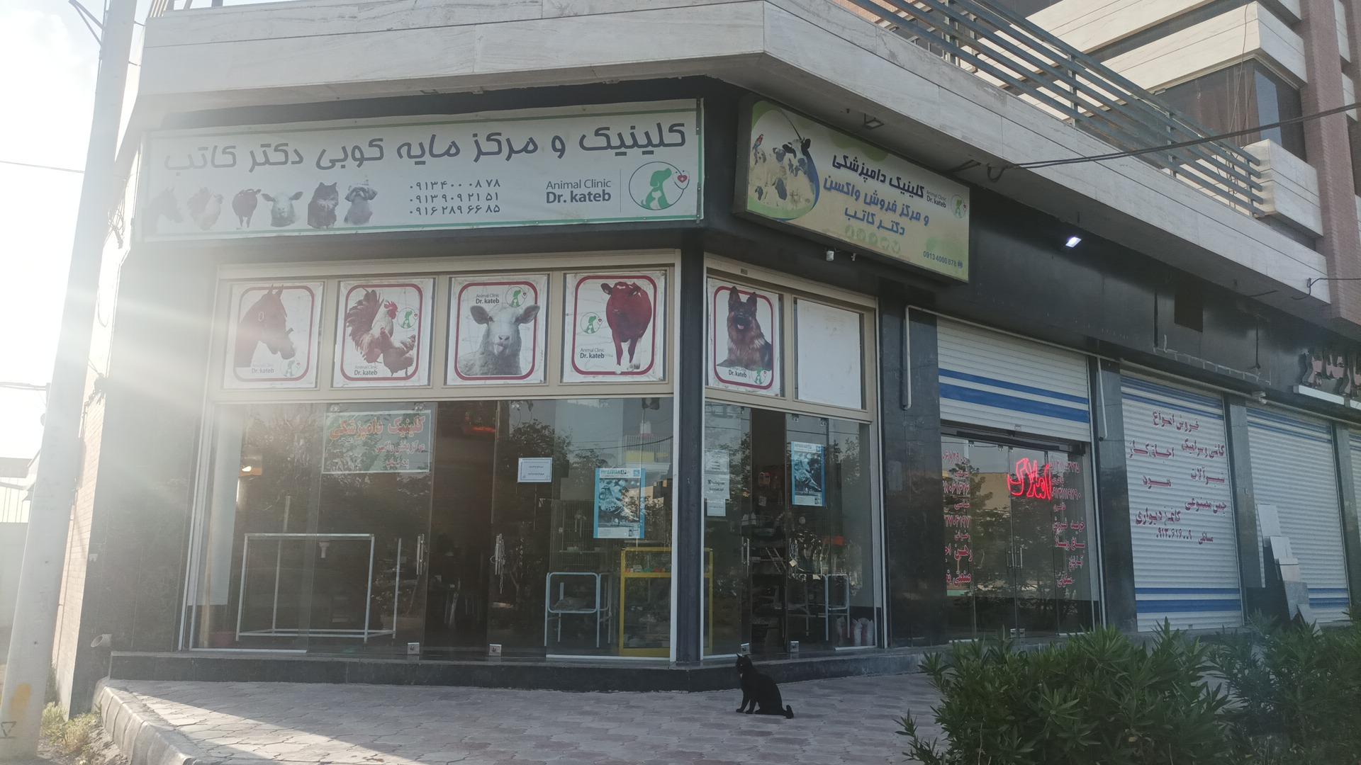 عکس کلینیک دامپزشکی دکتر کاتب