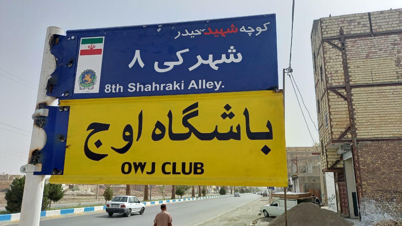 عکس باشگاه فرهنگی ورزشی کاراته اوج