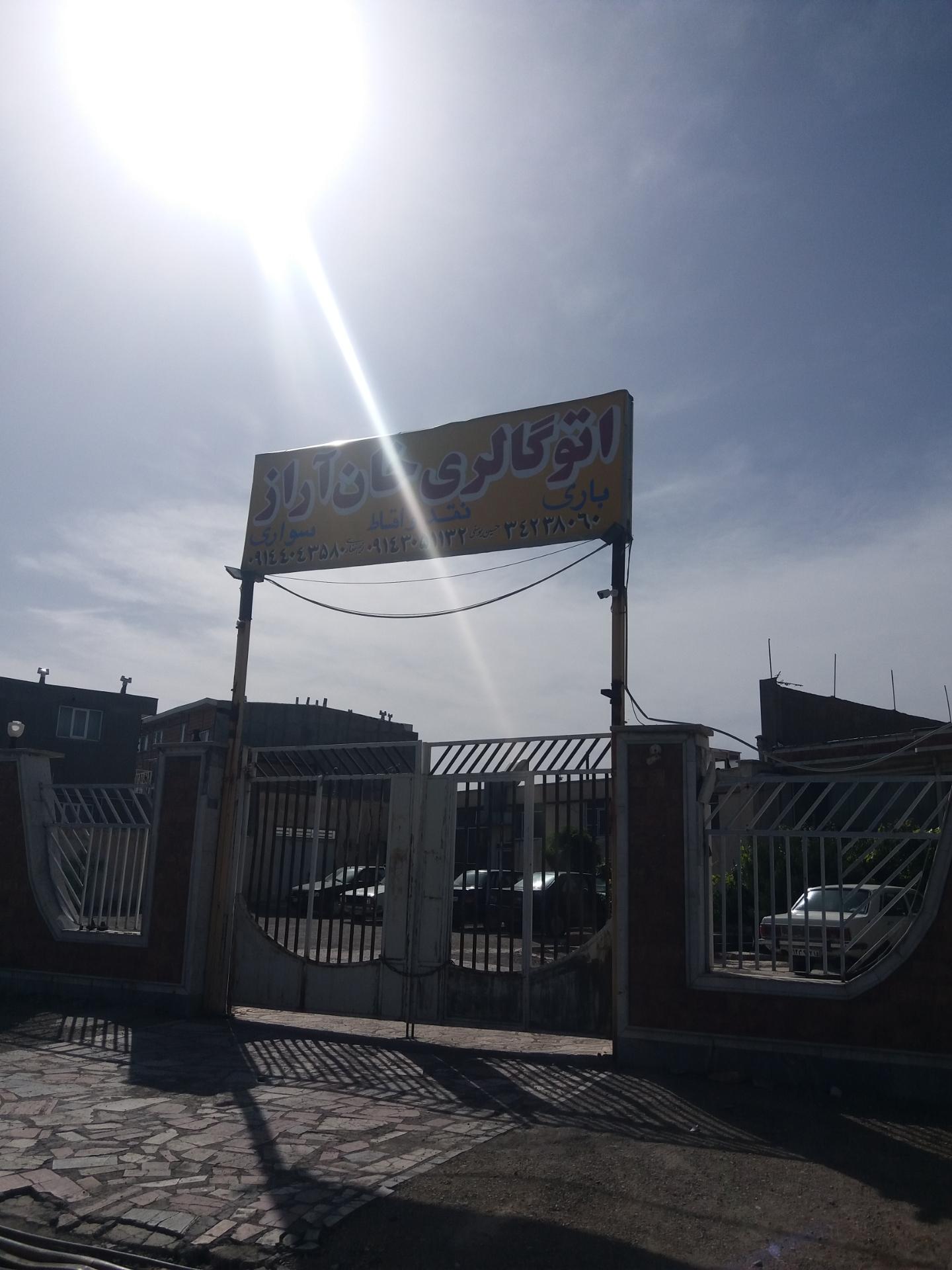 عکس اتو گالری خان آراز