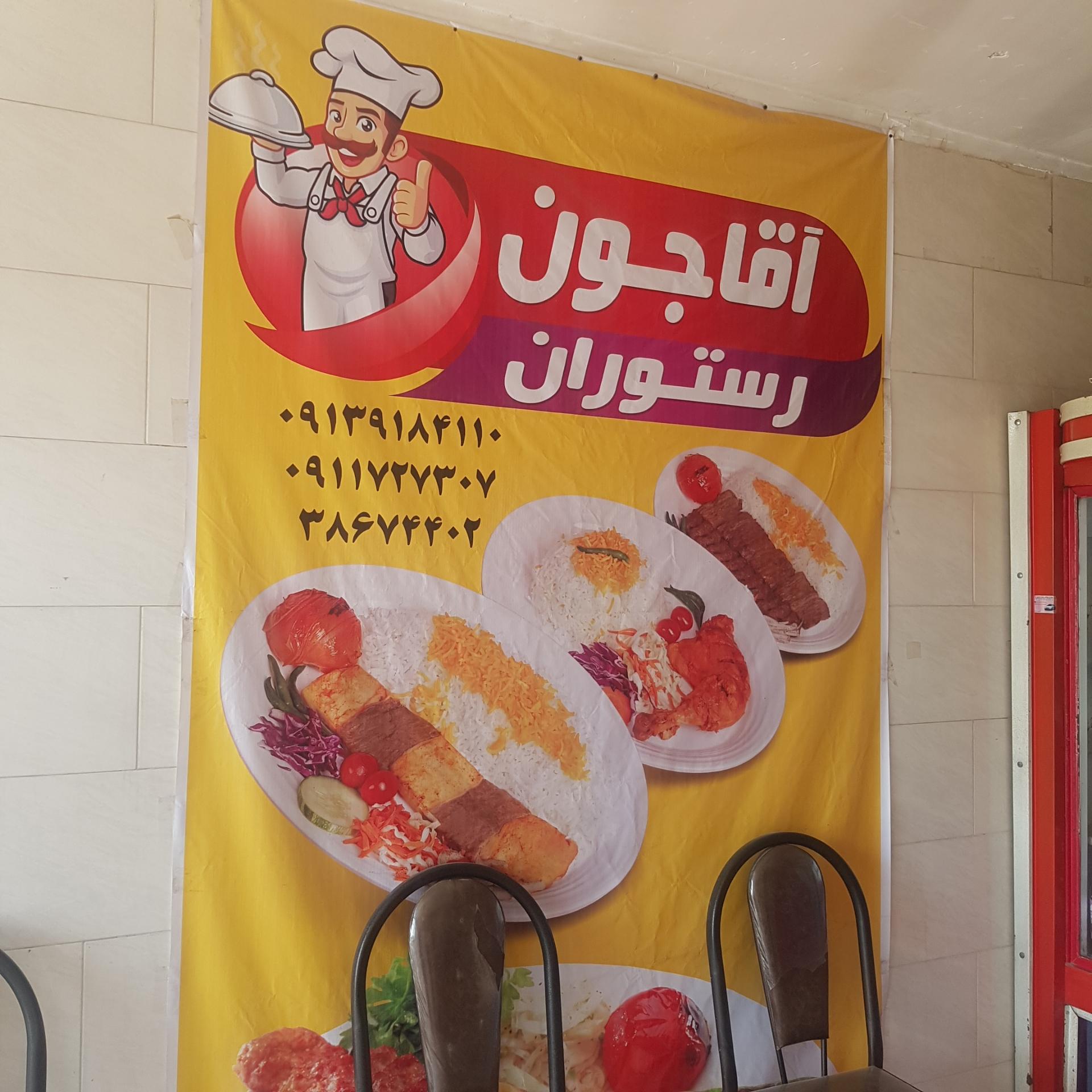 عکس رستوران آقاجون