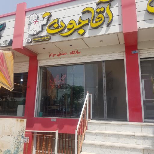 عکس رستوران آقاجون