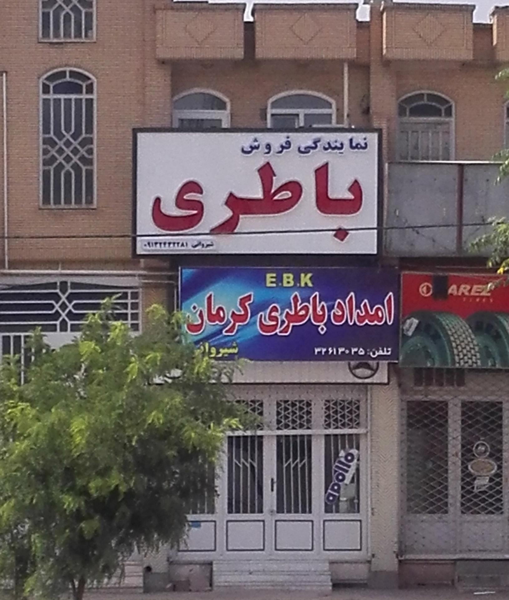 عکس نمایندگی فروش باطری شیروانی