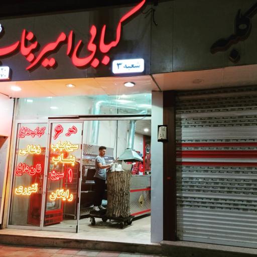 عکس کبابی امیر بناب