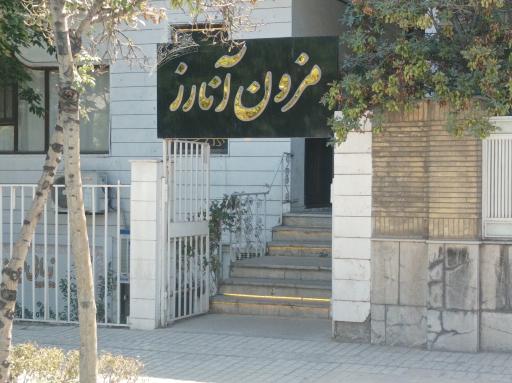 عکس مزون آنارز