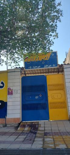 عکس دبیرستان دخترانه امید ایران