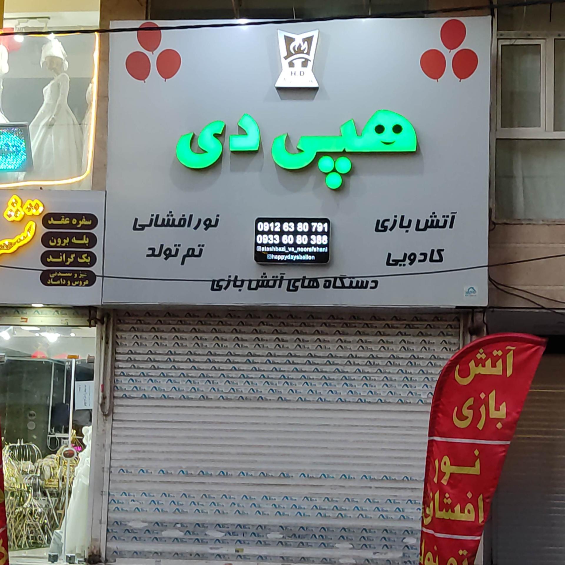 عکس فروشگاه هپی دی