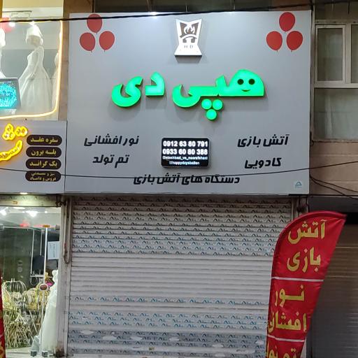عکس فروشگاه هپی دی