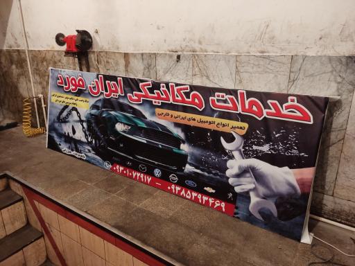 عکس مکانیکی ایران فورد