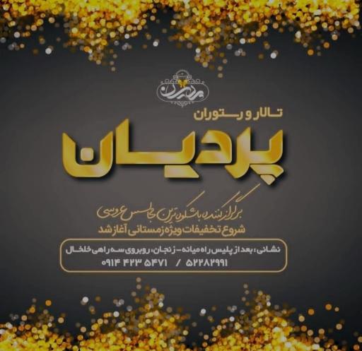 عکس تالار و رستوران پردیسان