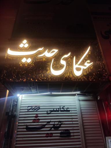 عکس عکاسی حدیث عکاسی بانوان