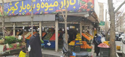 میوه و تره بار کوثر