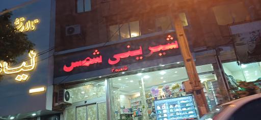 عکس شیرینی شمس