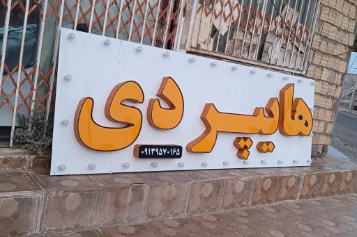 هایپر دی