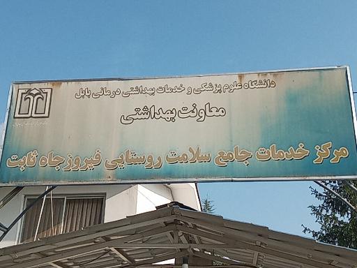 عکس مرکز خدمات جامع سلامت فیروزجاه ثابت
