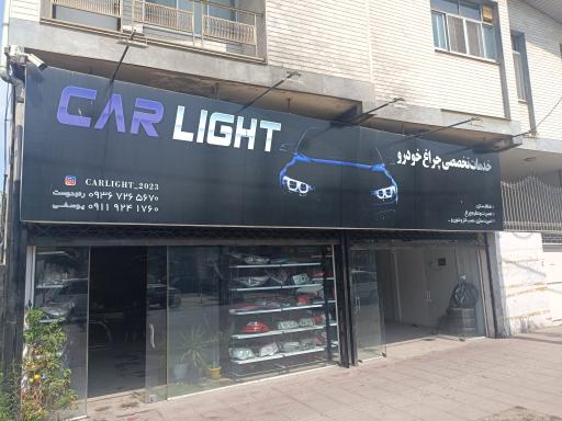 عکس خدمات چراغ خودرو carlight 