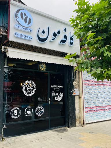 عکس کافه مون