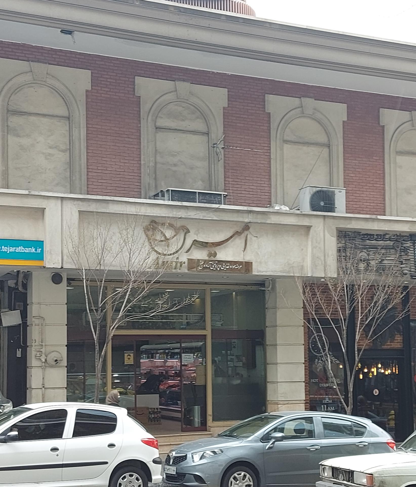 عکس پروتئین امیر شعبه صاحبقرانیه