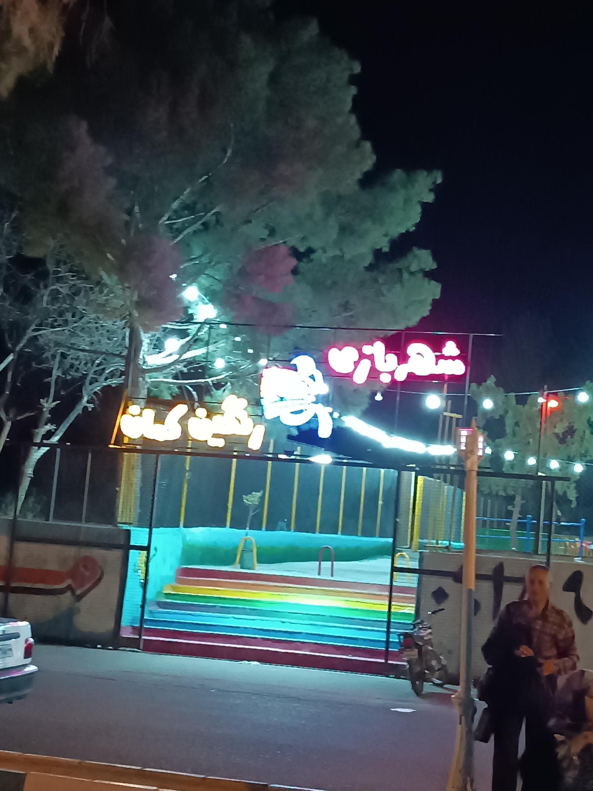 عکس شهربازی رنگین کمان 