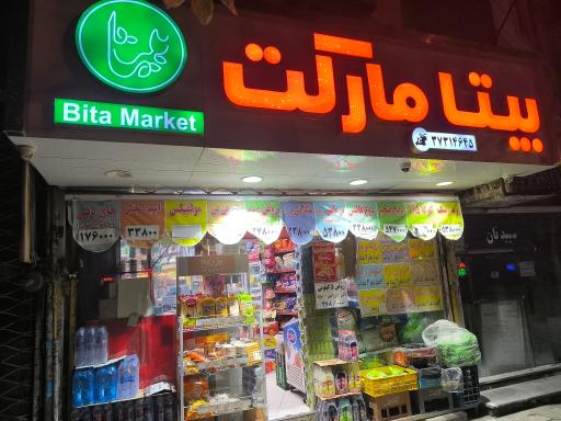 عکس سوپرمارکت بیتا